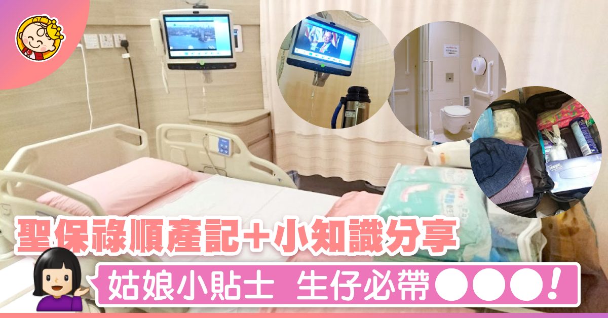 【孕記重溫】聖保祿醫院順產生B記（1）入院篇