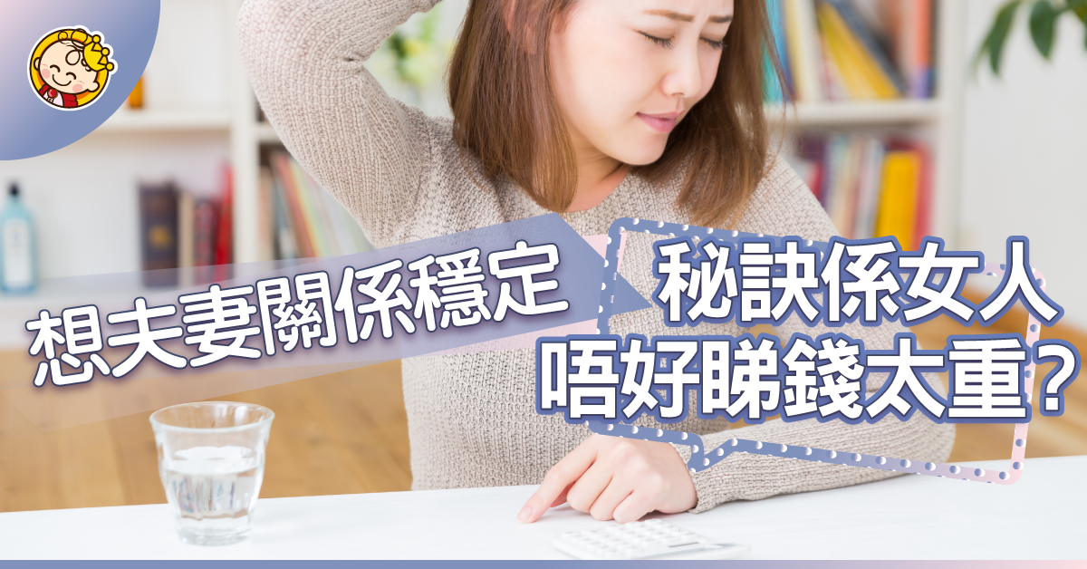 【財政大臣唔易做】女人睇錢太重婚姻多數有問題?
