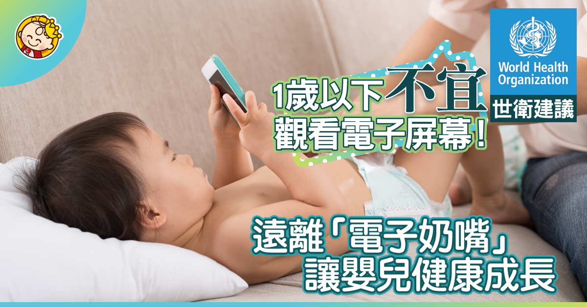 1歲以下BB不應看電子屏幕！世衛3大建議 助嬰幼兒健康成長