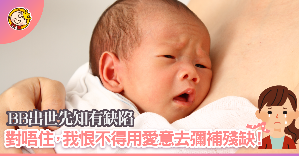 出生一刻才知道孩子有缺陷