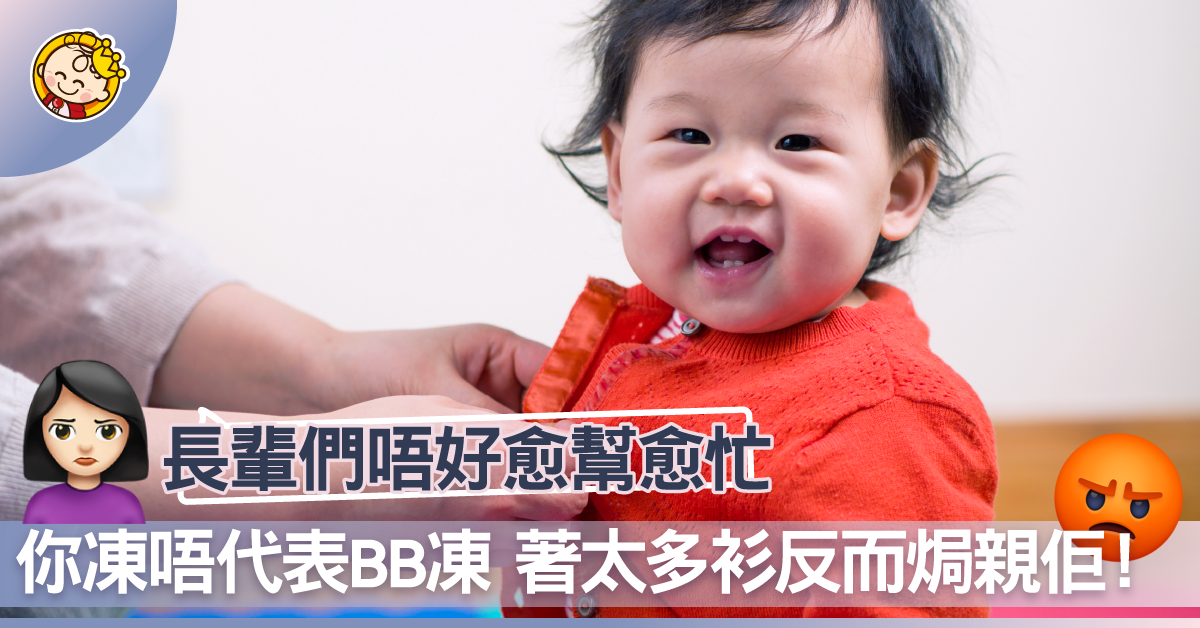 你凍唔代表BB凍,唔好再話佢著得唔夠衫!