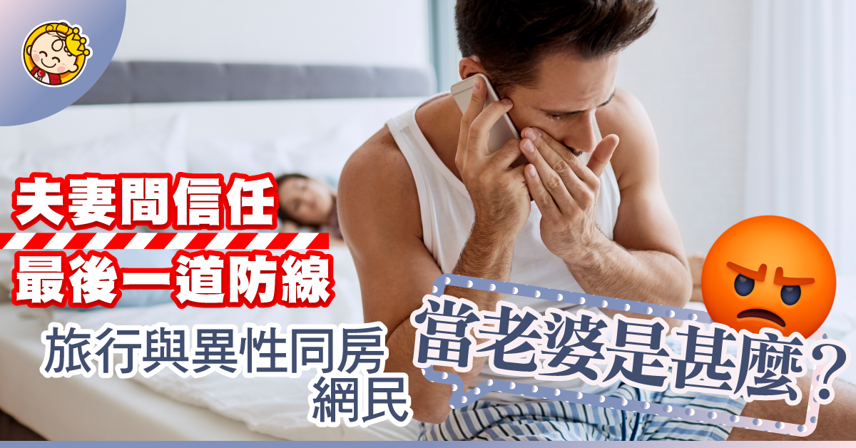 老公與異性單獨去旅行 網民：當老婆是甚麼？