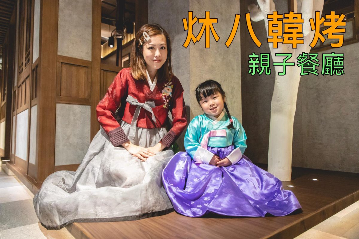 《韓燒+親子餐廳》