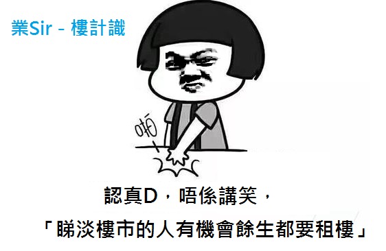 認真D，睇淡樓市的人有機會餘生都要租樓？？？