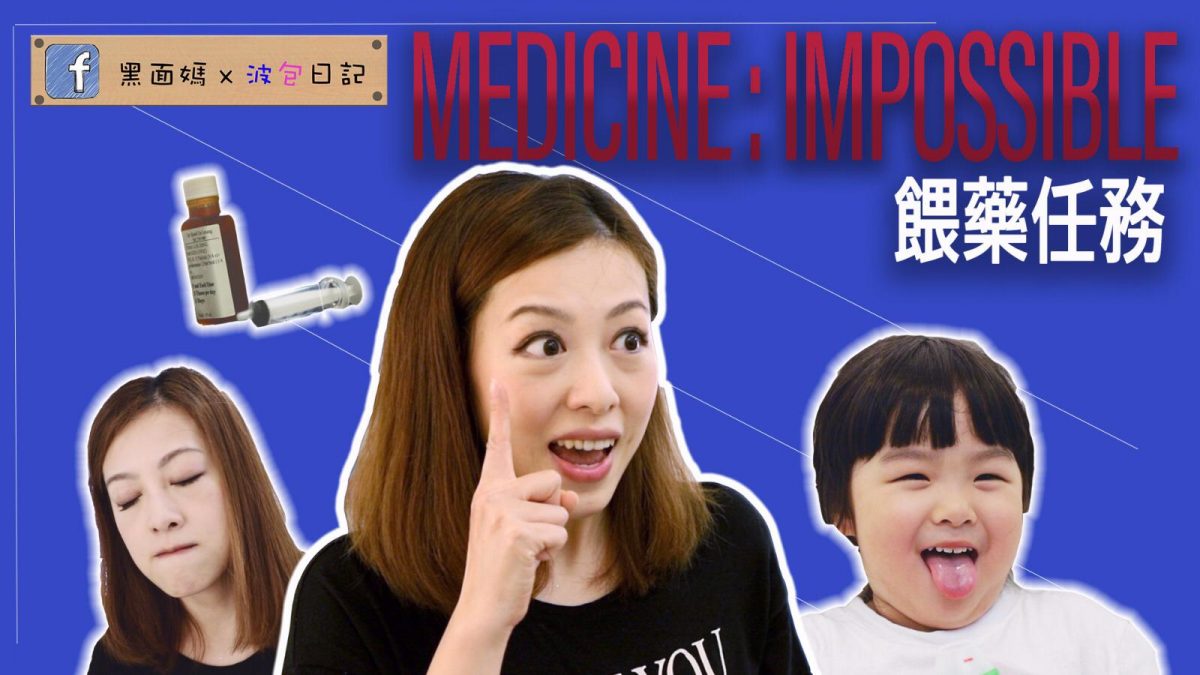 《小朋友最怕的⋯食藥》