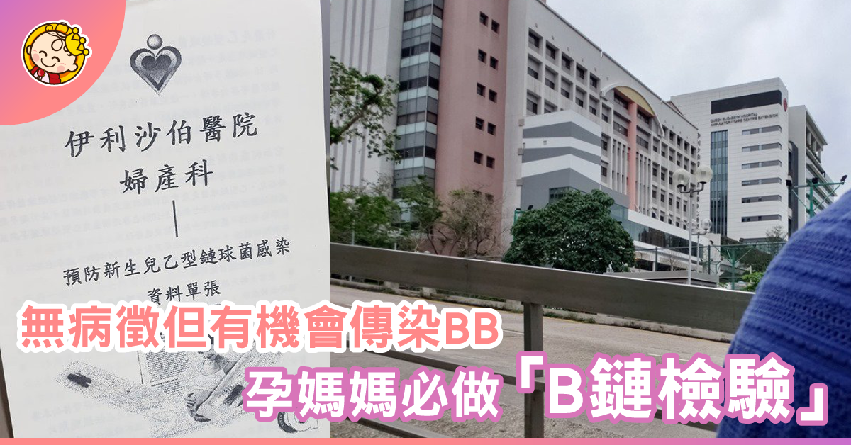 【包媽孕記】孕期最後一個關卡： QE做B鏈檢驗
