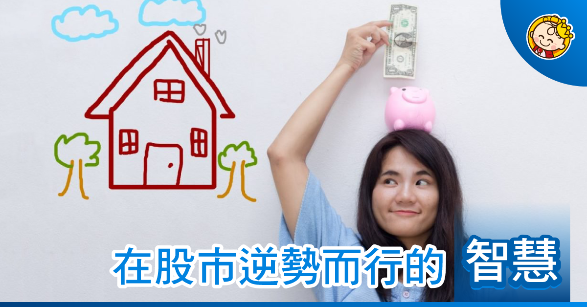 月薪嬌妻更要逆勢而行