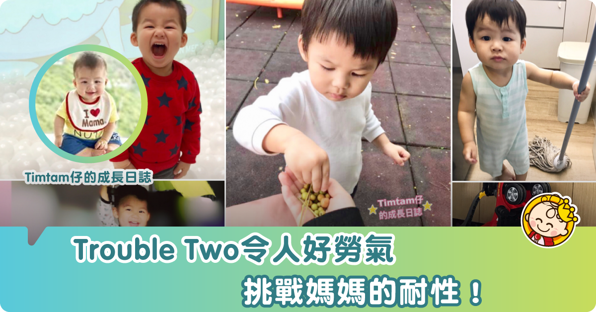 【Trouble Two】媽媽耐性的挑戰