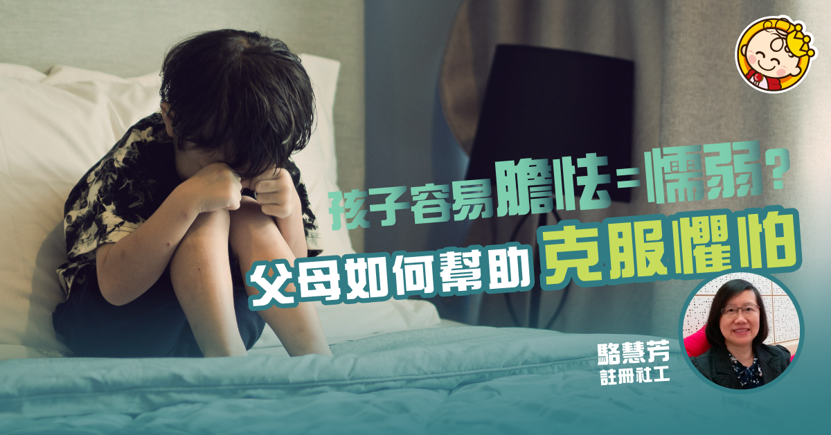 孩子容易膽怯怕黑,怎麼辦?