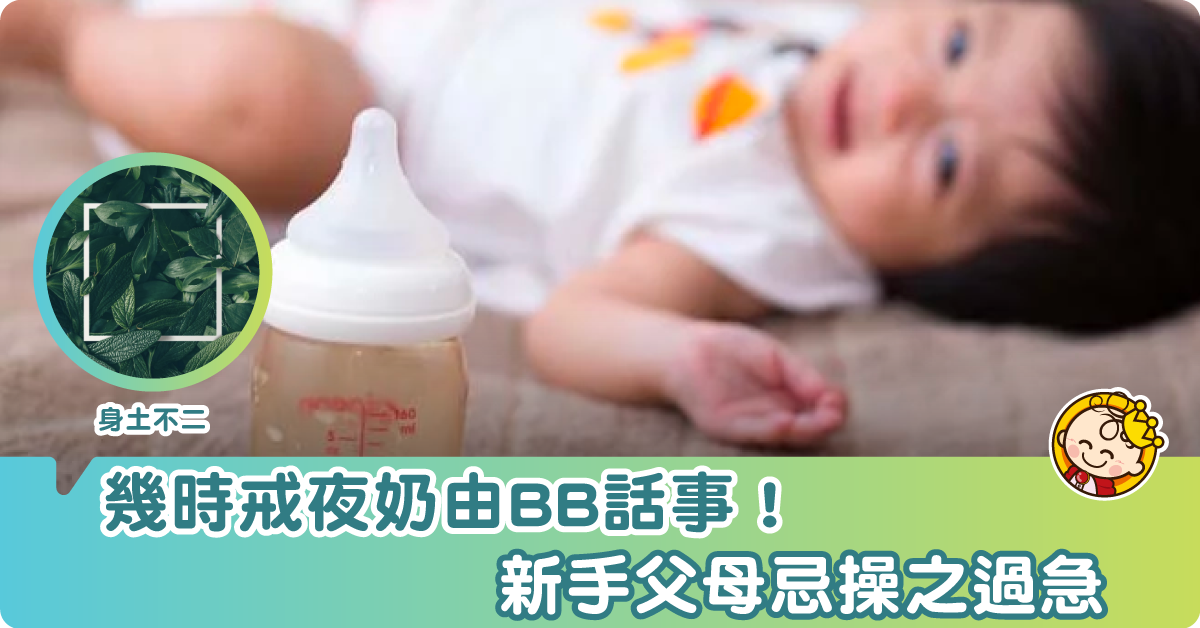 幾時戒夜奶由BB話事!