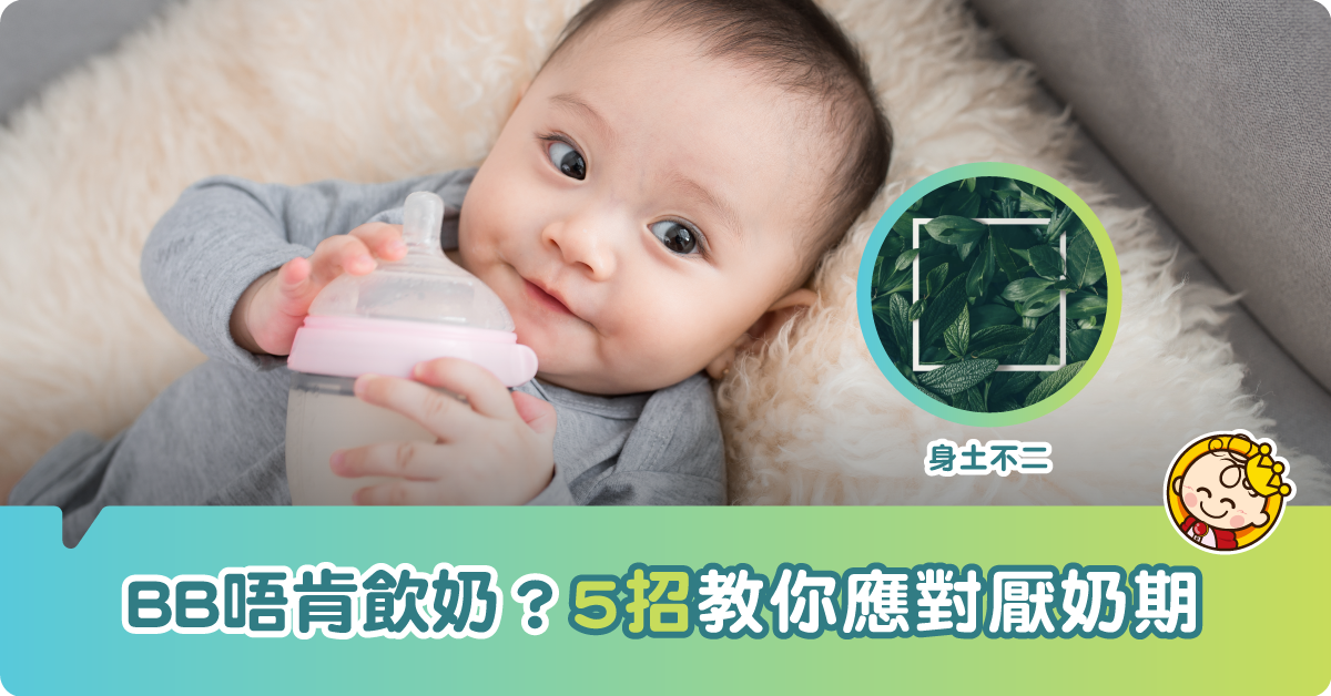 BB唔肯飲奶可以點？5招教你應對厭奶期