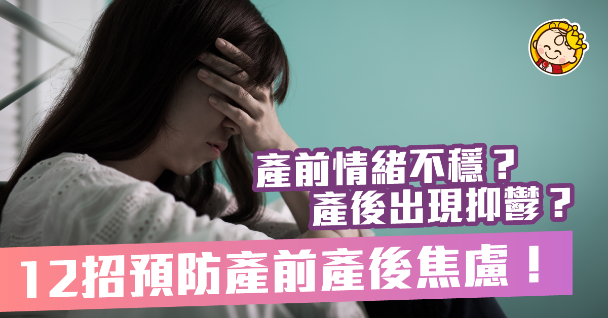 產後抑鬱以外，產前情緒亦要多加注意！