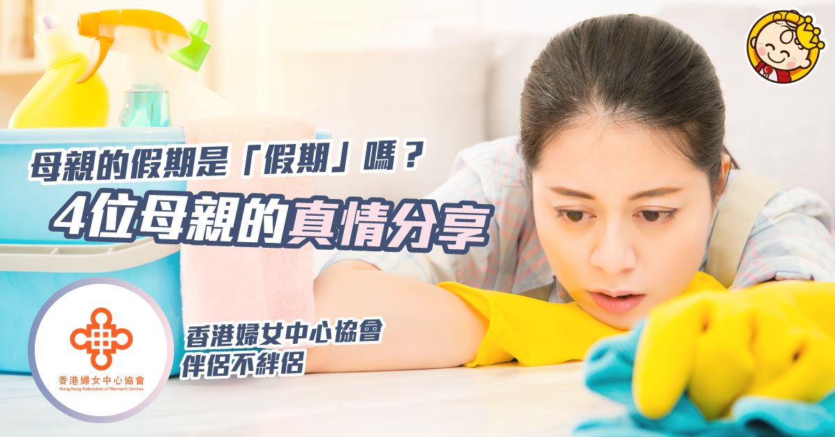 母親的假期是「假期」嗎？