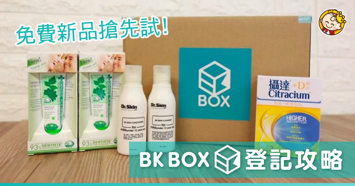 【BK會員共享】免費新品搶先試！BK BOX登記攻略