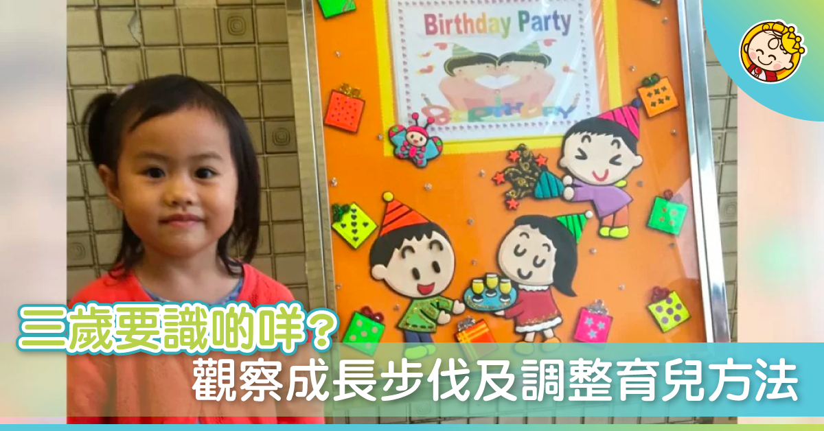 觀察孩子的成長歷程——三歲小孩應該是怎樣的？