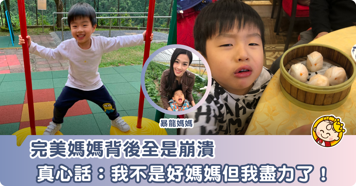 【崩潰心聲】完美媽媽的背後全是崩潰、我不是好媽媽但我盡力了