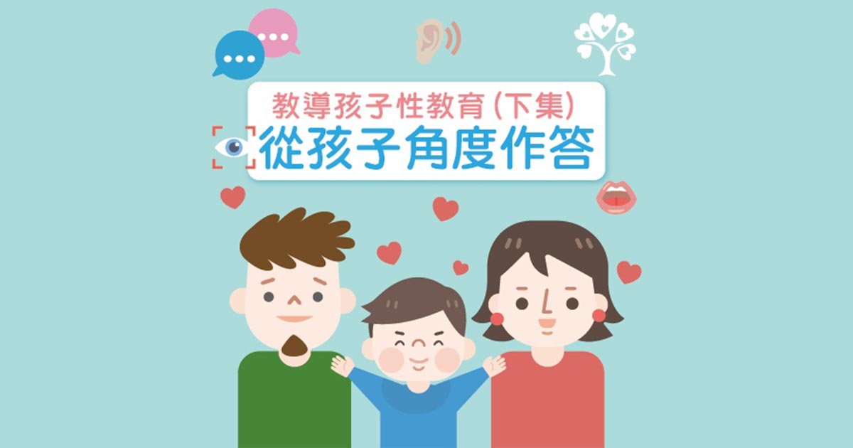 教導孩子性教育 (下集):從孩子角度作答