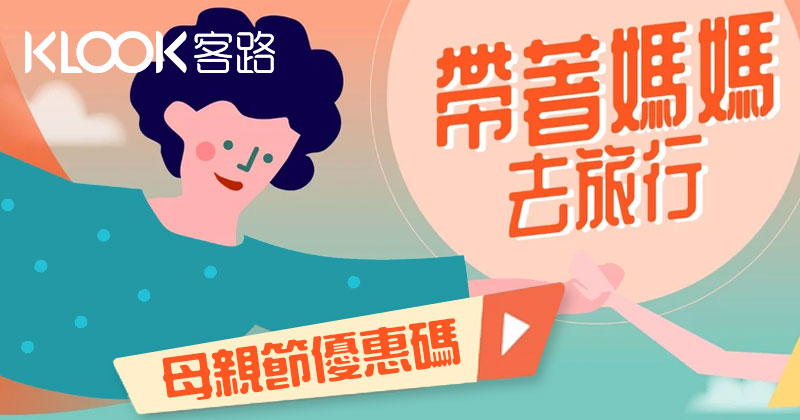 【限時著數】最高享88折 5月帶媽咪來個短途遊吧!