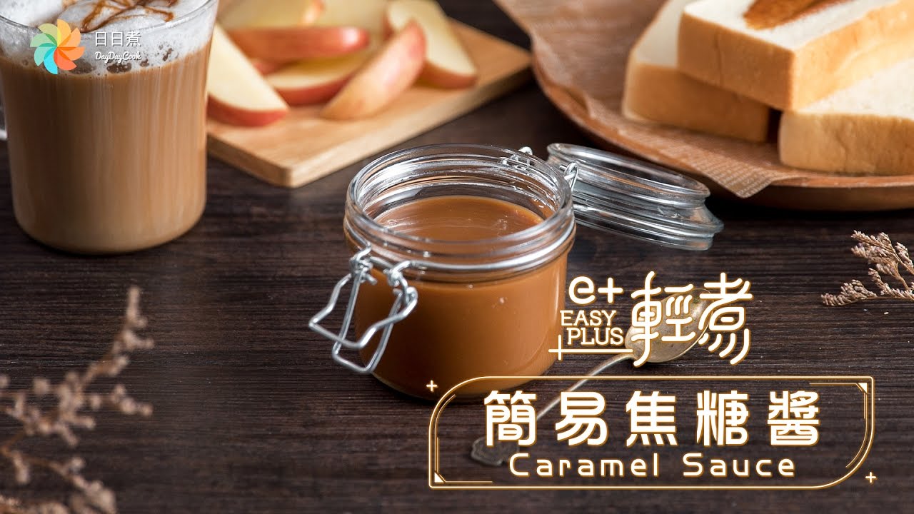 輕鬆食譜 《簡易焦糖醬》