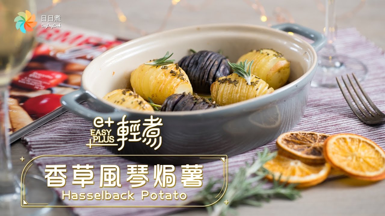輕鬆食譜 《香草風琴焗薯》