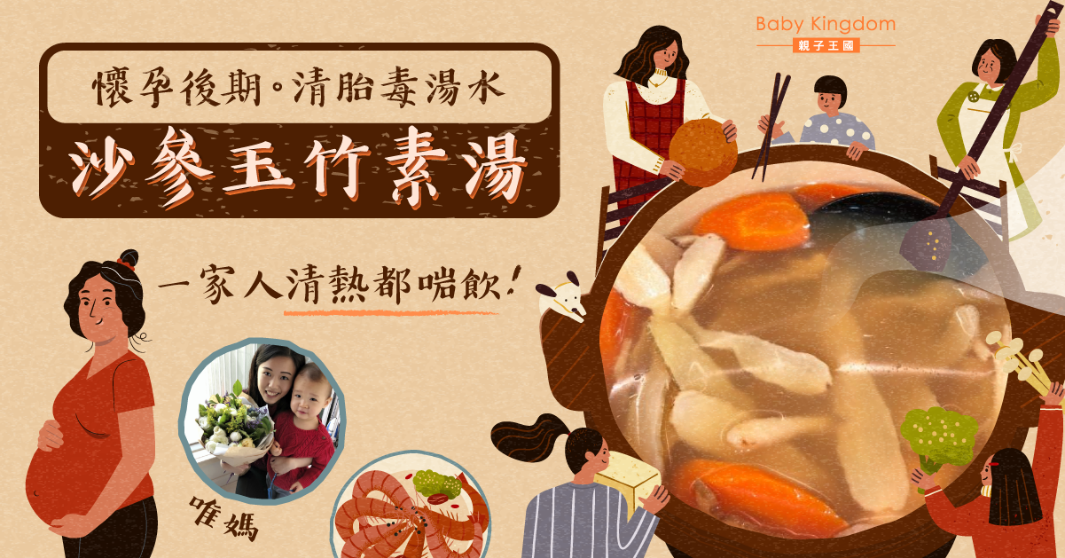 【懷孕分享】清胎毒湯水 沙參玉竹素湯