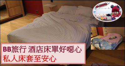 酒店床單好噁心 自己預備最放心