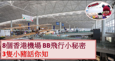 BB旅行|8個一定要知的嬰兒飛行小秘密 來自機場管理局