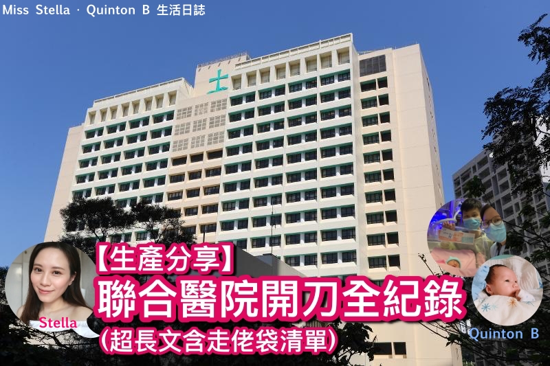 【生產分享】聯合醫院開刀全紀錄 (超長文含走佬袋清單)