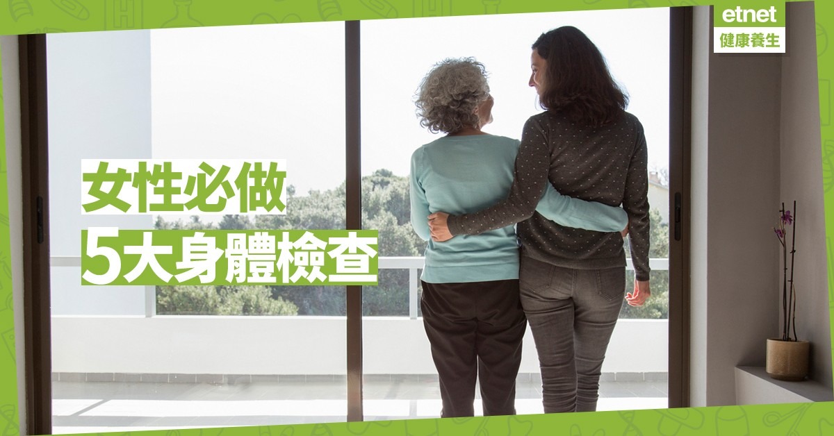 【願你健康】為了有多一點相處時光，必與母親做的5大身體檢查！