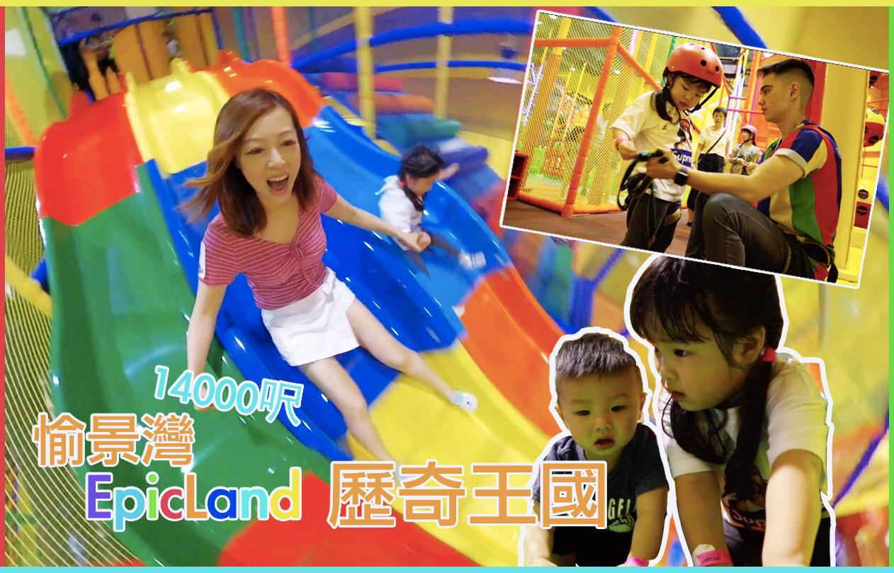【全新裝修 14000呎 - 大人細路都啱玩嘅EpicLand 歷奇王國】