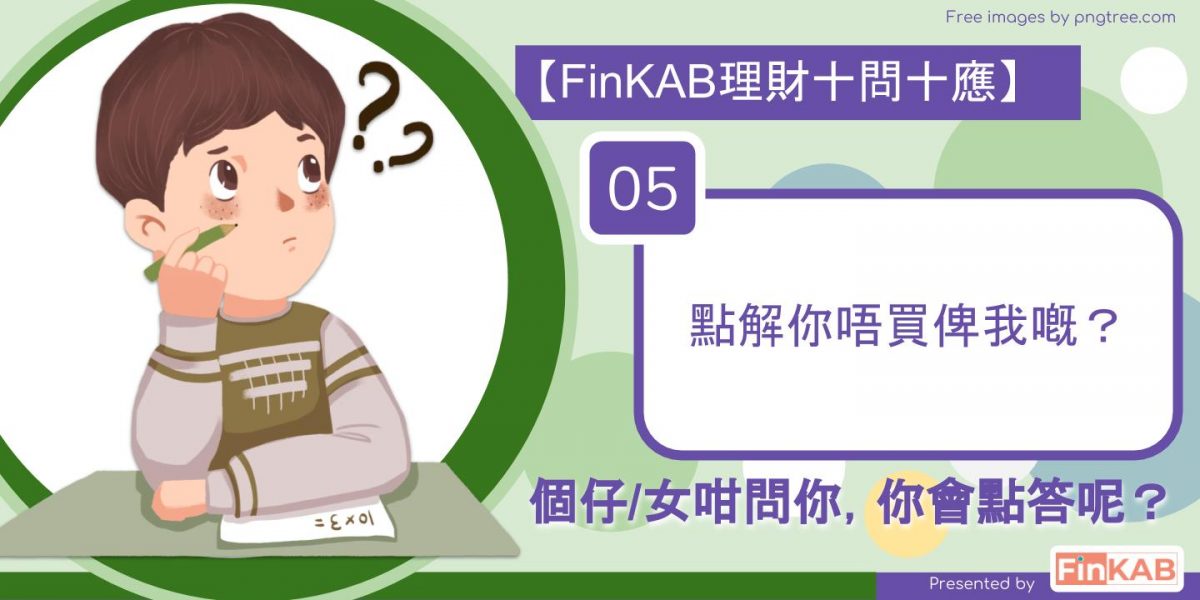 點解你唔買俾我嘅?/ 點解唔可以用利是錢買嘢嘅?