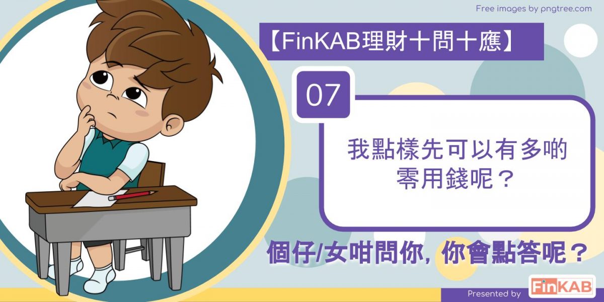 我點樣先可以有多啲零用錢呢?/ 點解唔可以換新款嘅書包/波鞋?
