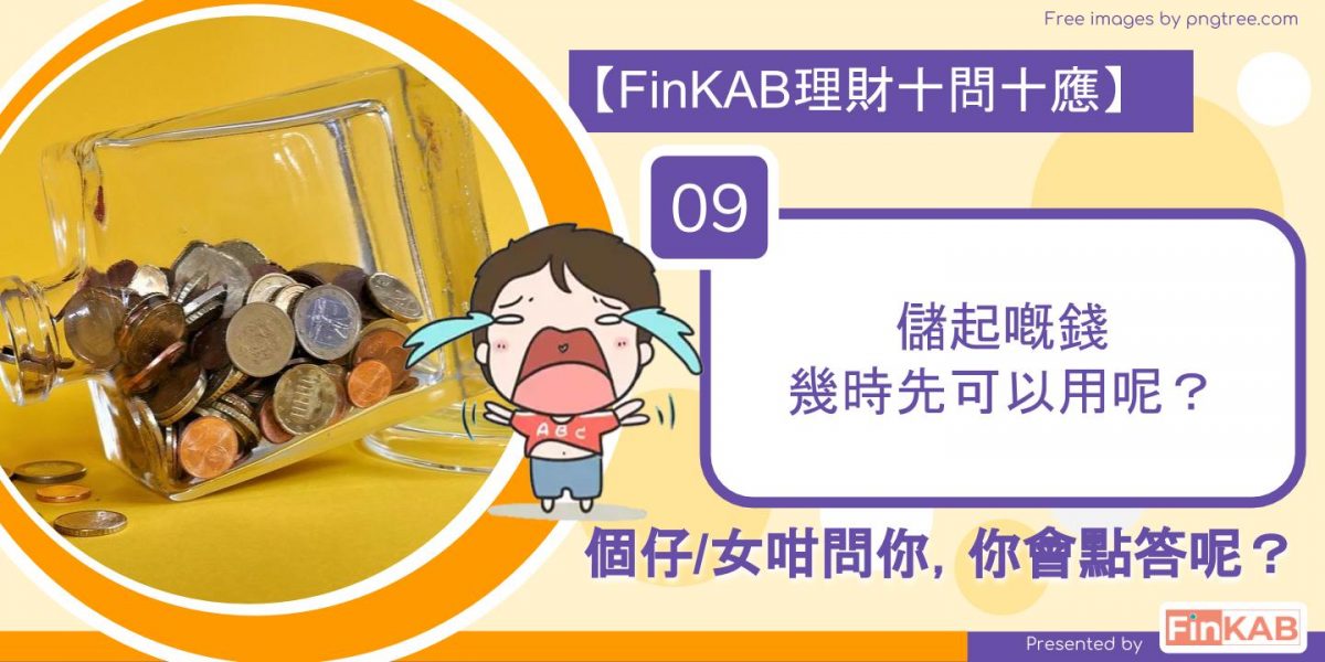 儲起嘅錢幾時先可以用呢?/點解放假唔去迪迪尼或海場公園玩?