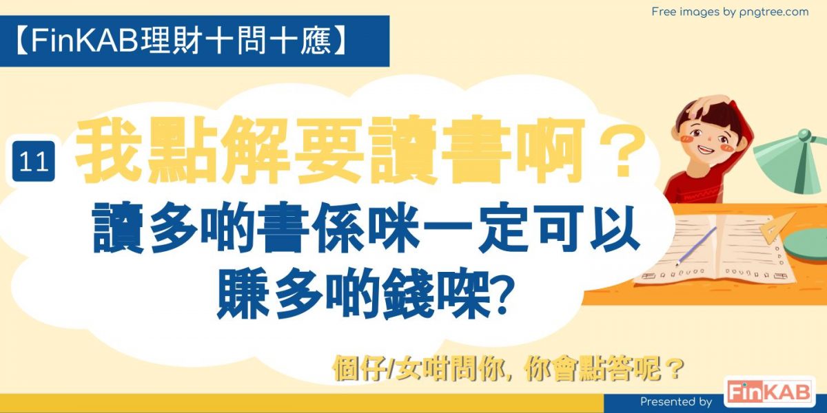 讀多啲書係咪一定可以賺多啲錢？／我哋係唔係好窮？