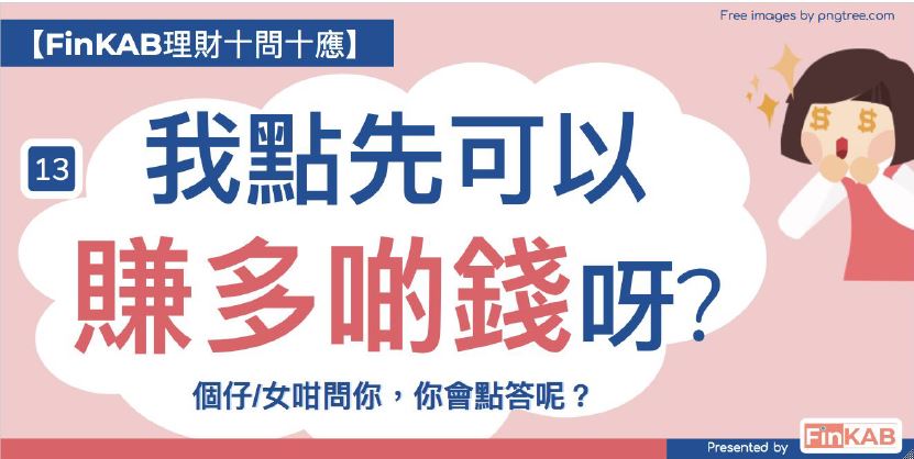 我點先可以賺多啲錢呀？