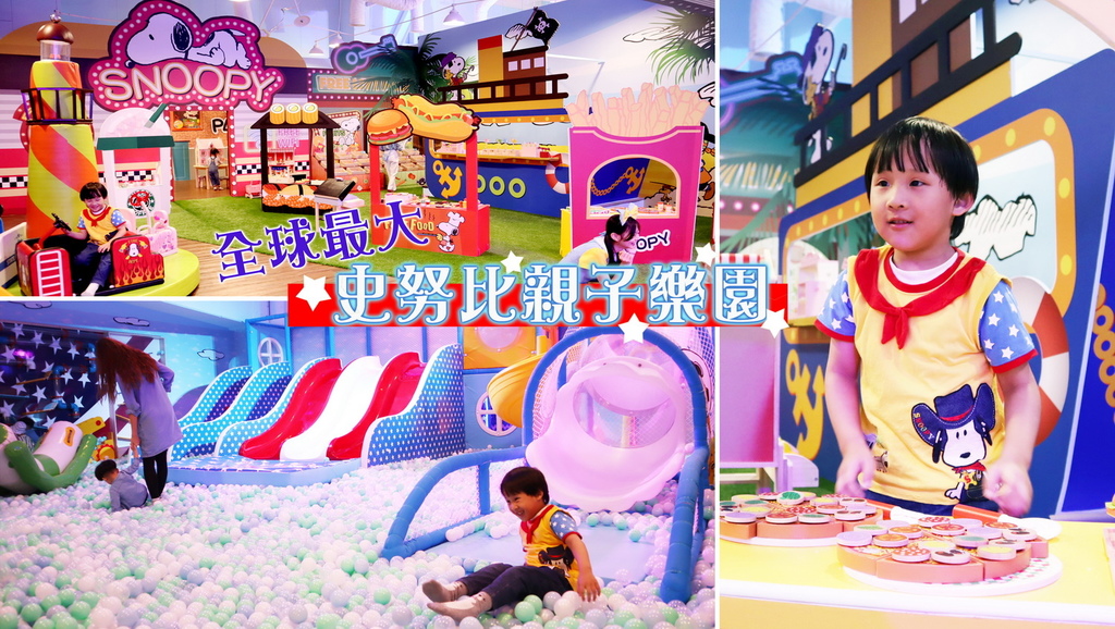 台北親子景點-全球最大【史努比親子樂園】SnoopyPlayCenter旗艦店,超酷炫太空世界溜滑梯,高質感遊樂設施。一歲以下免費~