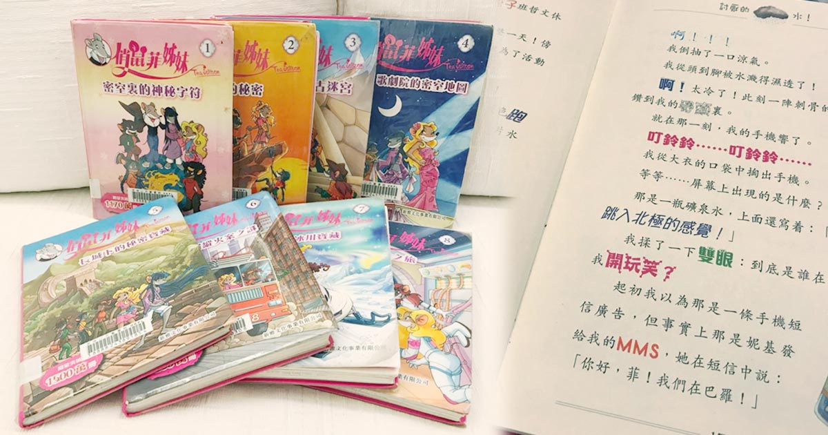 閱讀分享 - 孩子篇 (俏鼠菲姊妹)