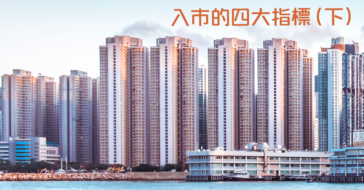 入市的四大指標（下）