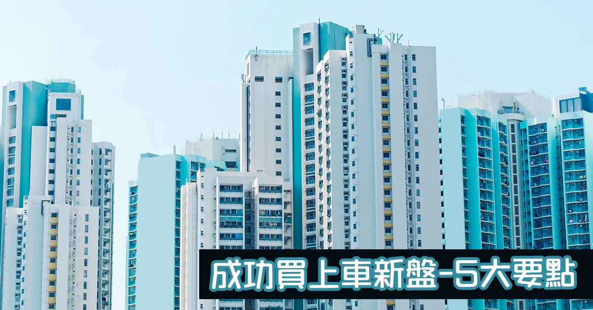 成功買上車新盤5大要點
