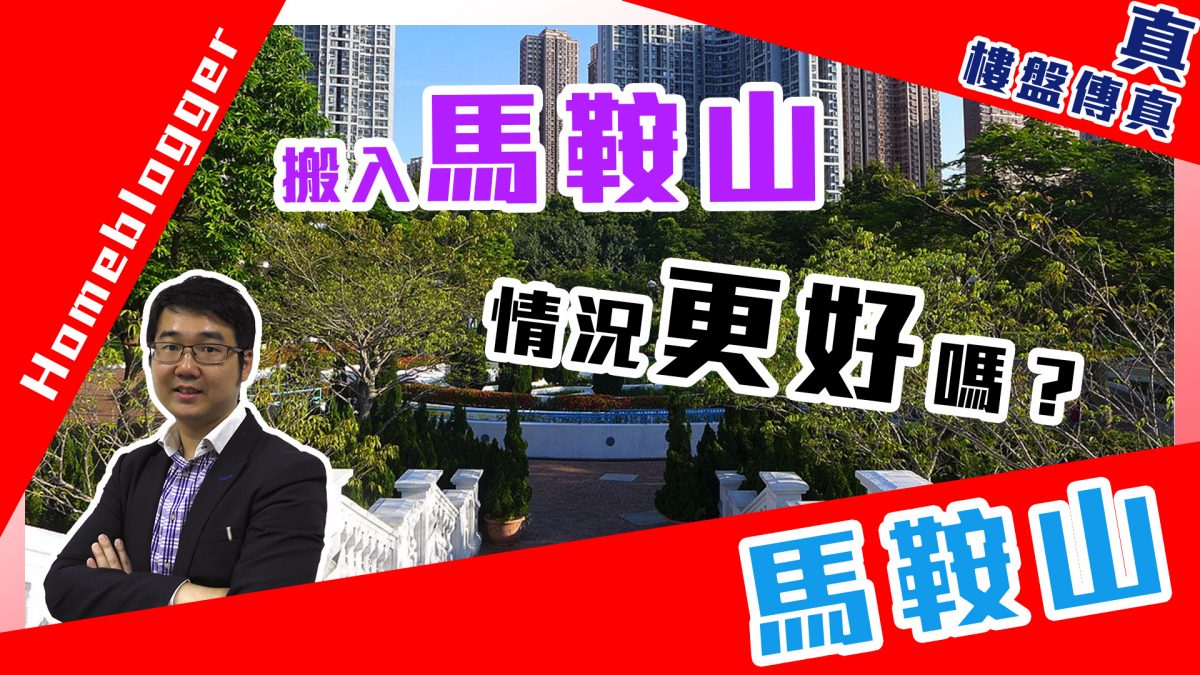 搬入馬鞍山,情況更好嗎?