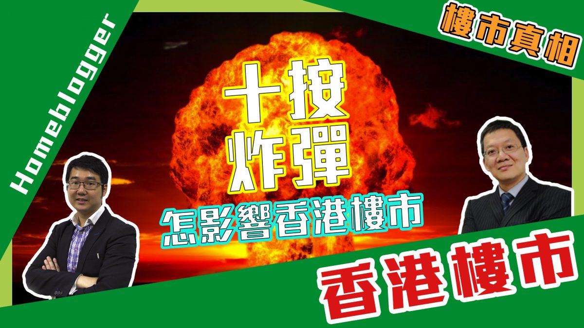 十按炸彈怎影響香港樓市