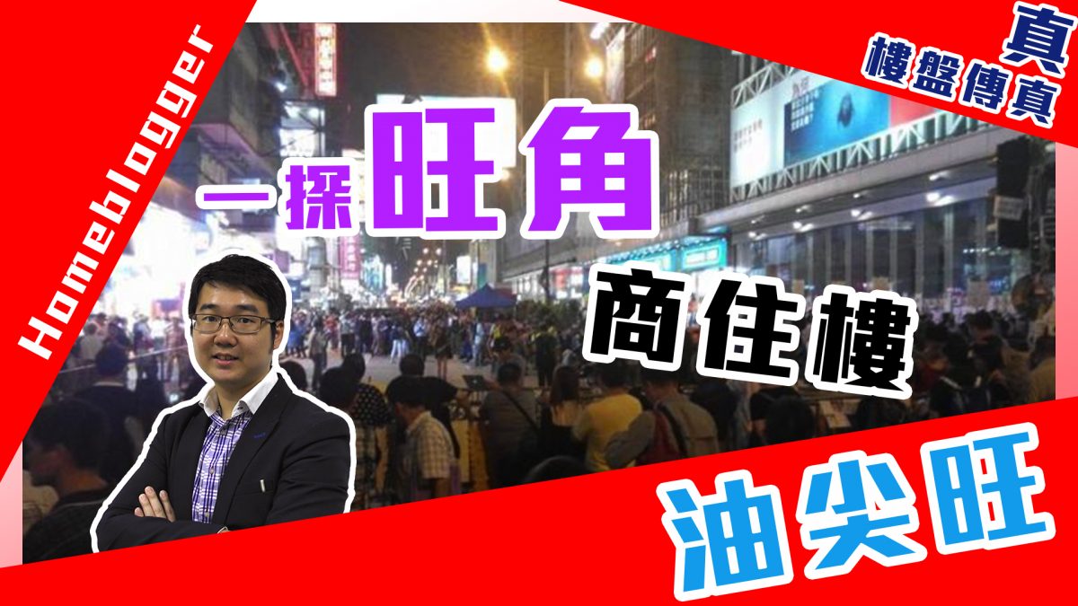 一探旺角商住樓