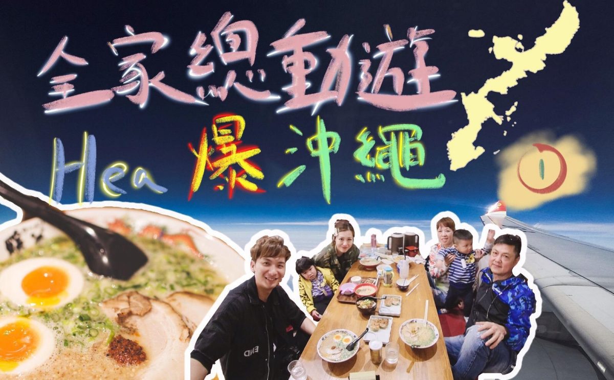 全家總動員hea爆沖繩 —　第一集