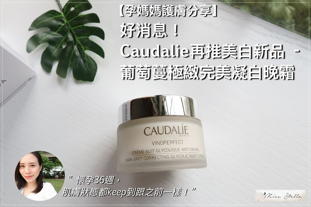 好消息！Caudalie 再推美白新品 - 葡萄蔓極緻完美凝白晚霜