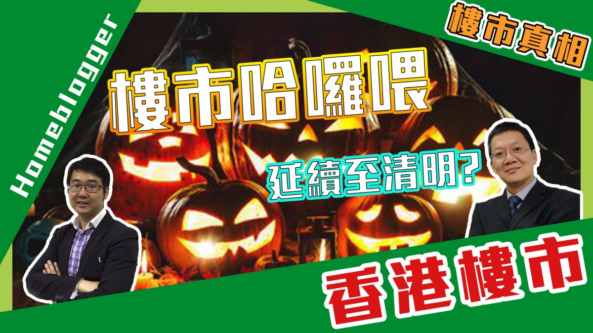 樓市哈囉喂會延續至清明嗎？
