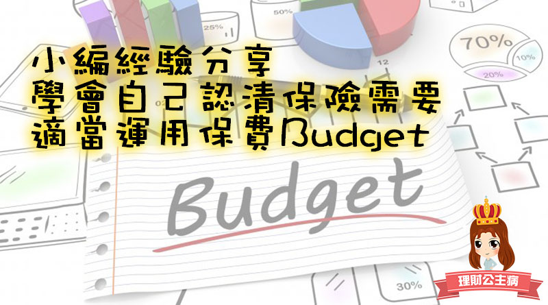 認清個人保險需要！善用保費Buget