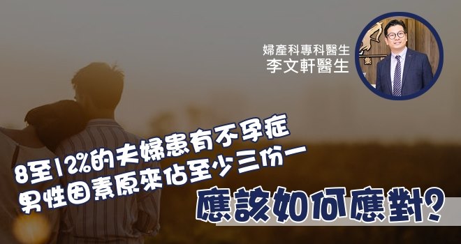 【保持精子健康】不孕症案例三成源於男性，如何應對？