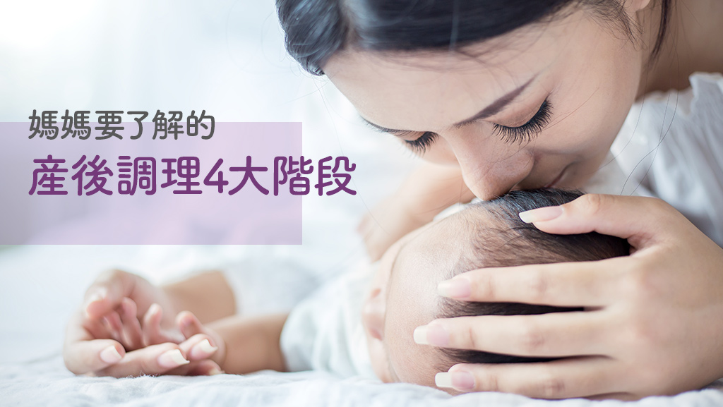 媽媽要了解的產後調理4大階段