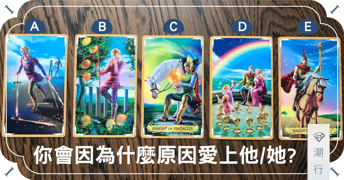 你會因為什麼原因愛上他/她？
