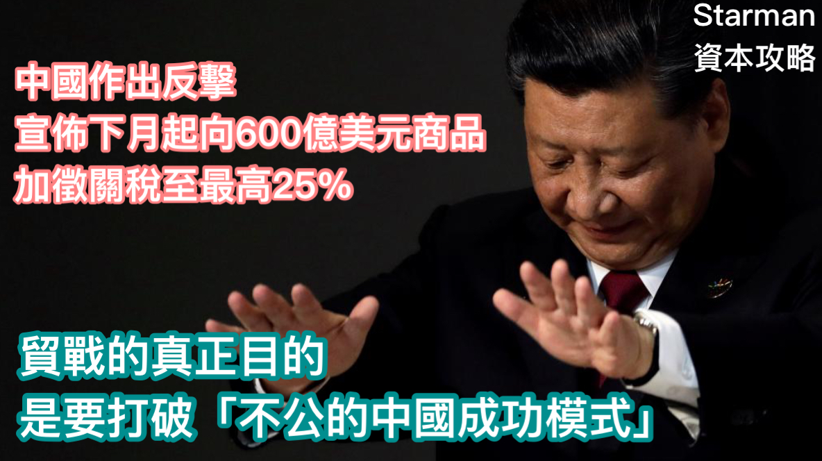 貿戰的目的是要打破「不公的中國成功模式」